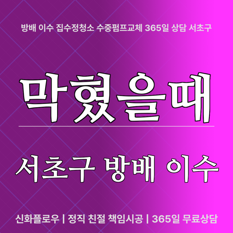 서초구 방배 이수 집수정청소펌프교체공사 대표 이미지