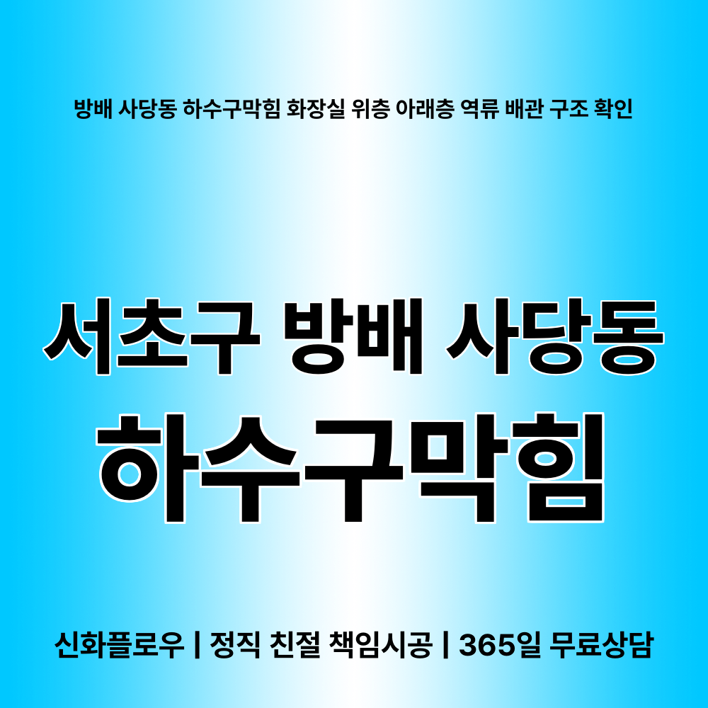 하수구막힘 서초구 방배 사당동