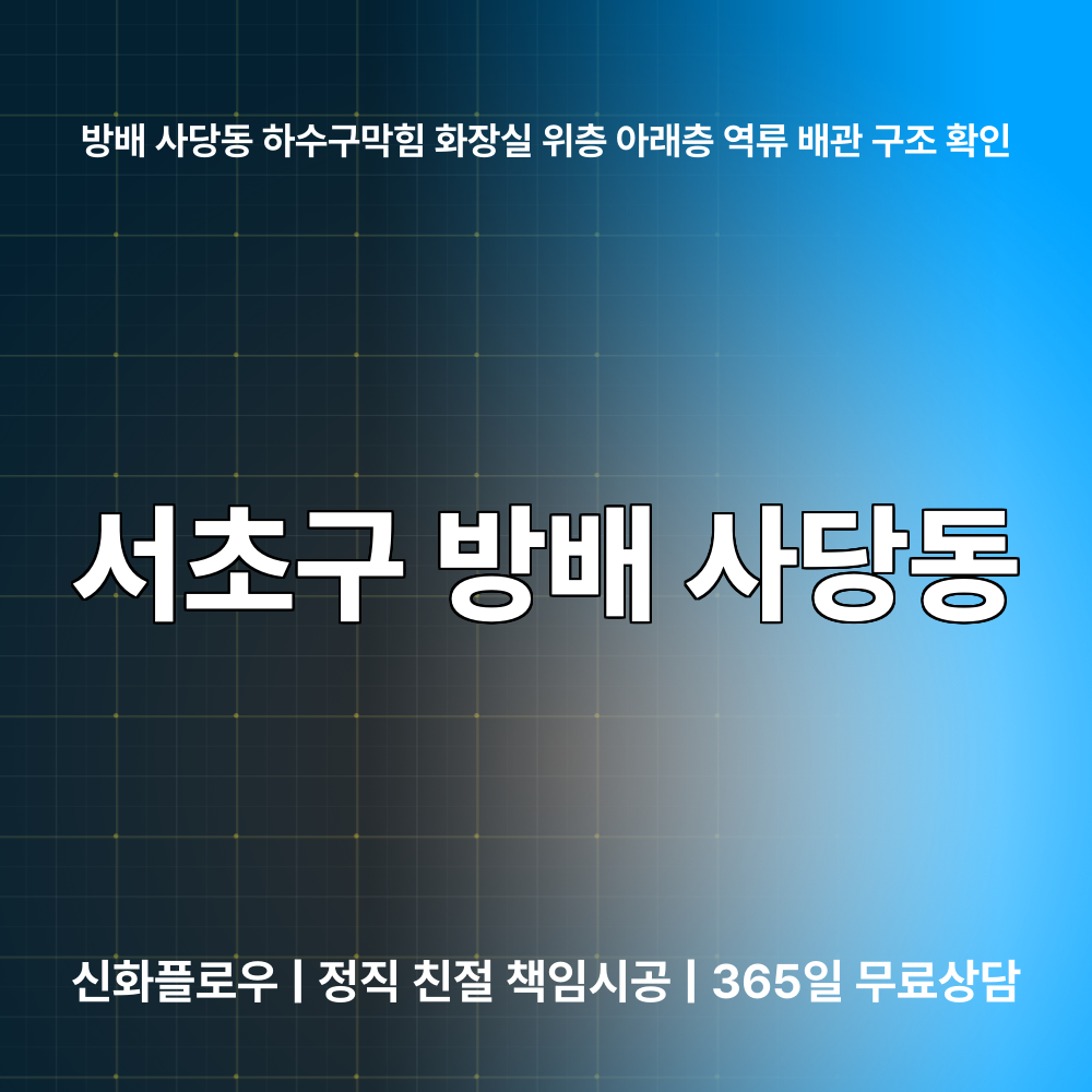 서초구 하수구막힘 현장 해결