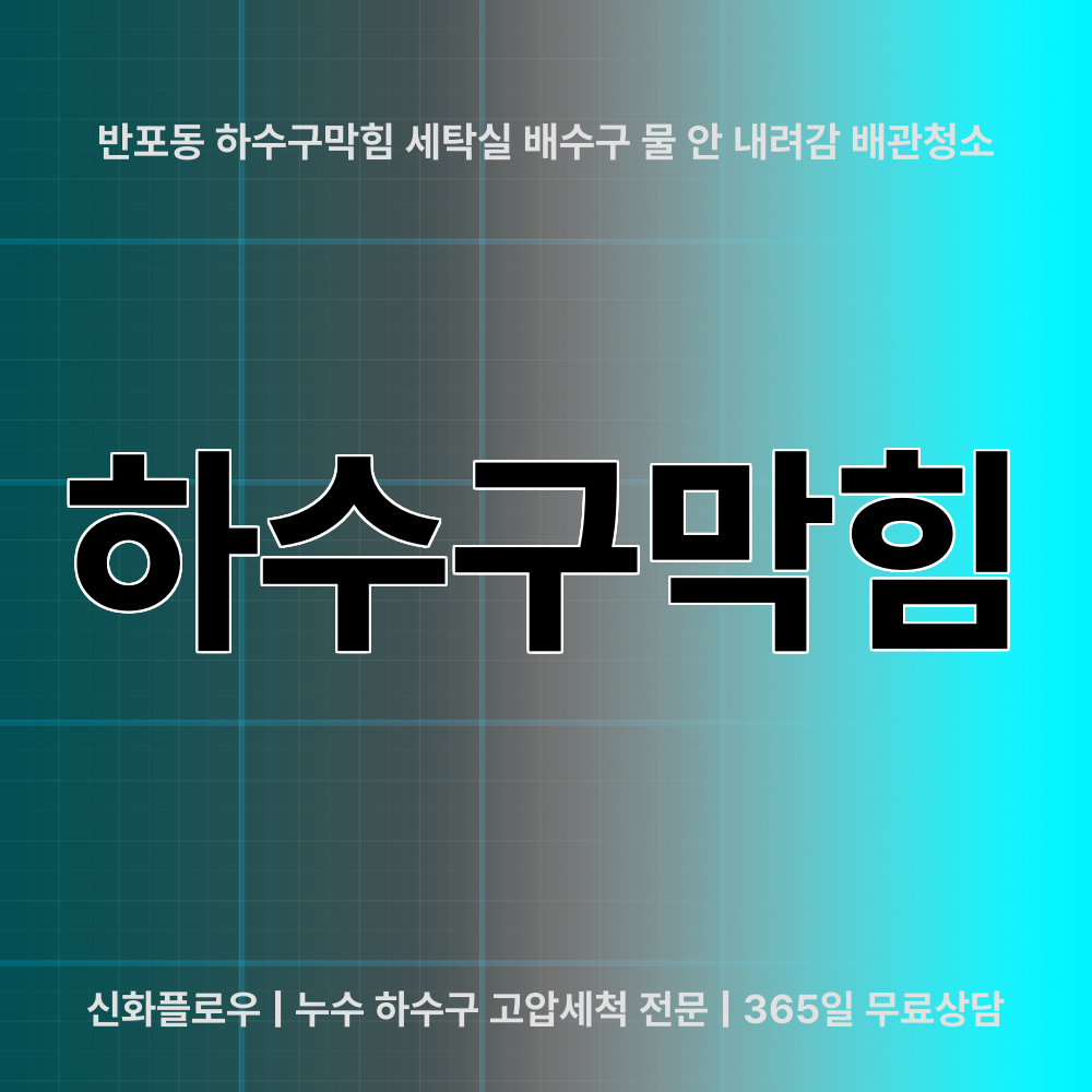 하수구막힘 서초구 반포