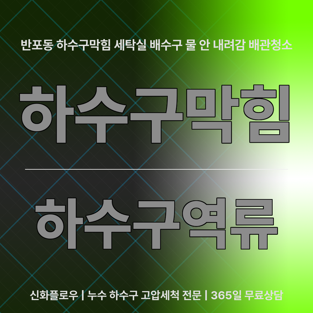서초구 반포 하수구막힘 작업 현장