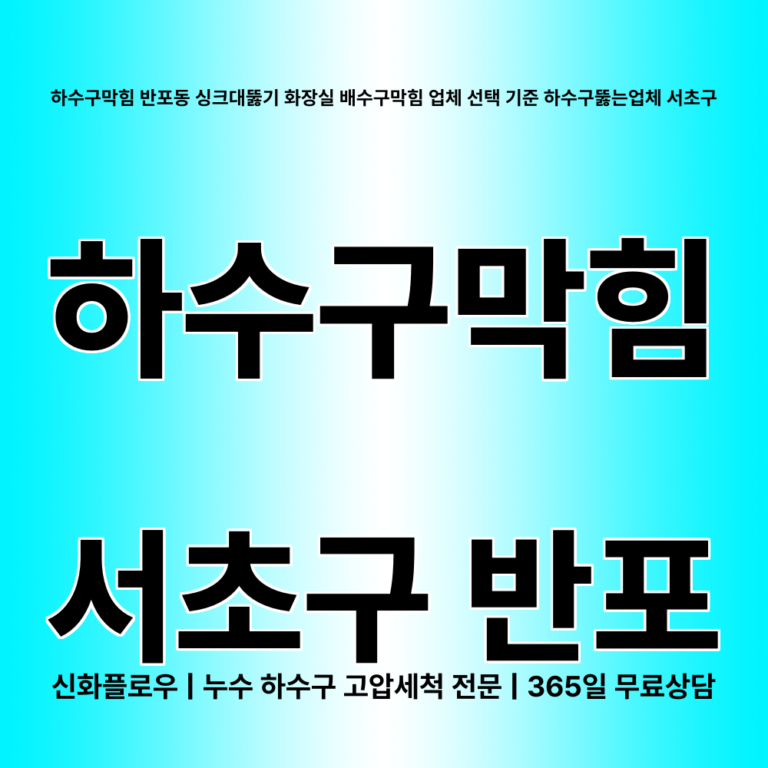 서초구 반포 하수구막힘 대표 이미지