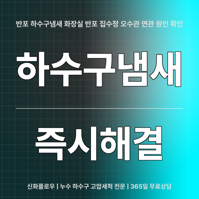 서초구 반포 하수구냄새 대표 이미지