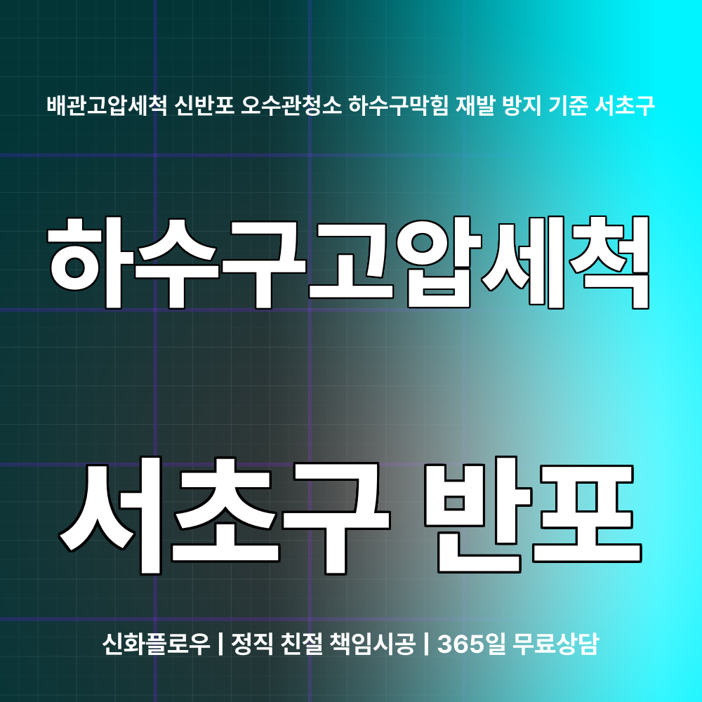 서초구 반포 하수구고압세척 원인 점검