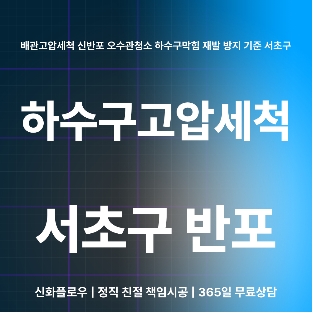 서초구 하수구고압세척 현장 해결
