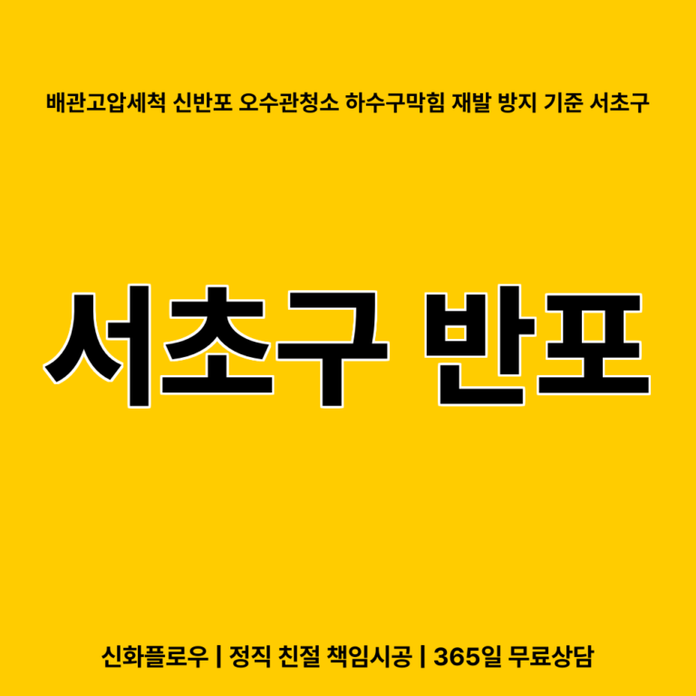 서초구 반포 하수구고압세척 대표 이미지