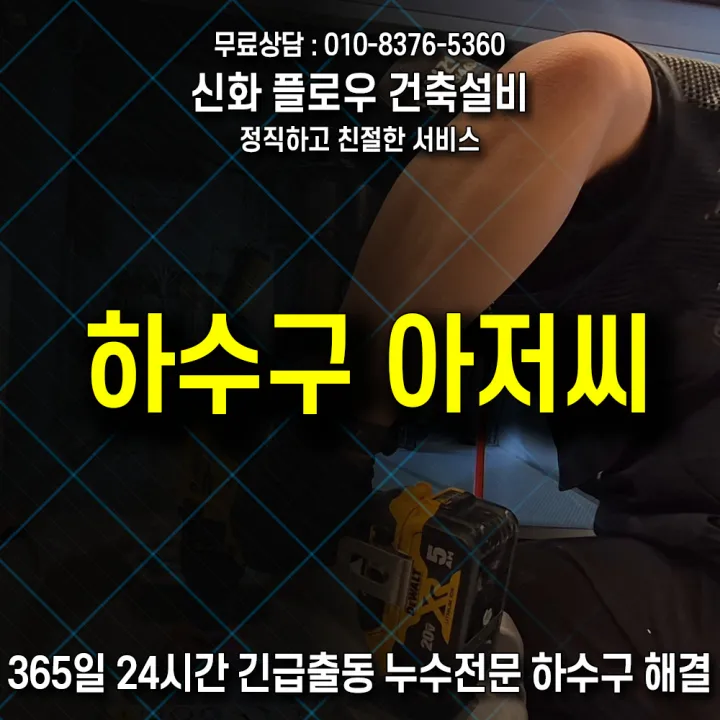 서초구 반포 정화조오수관 원인 점검