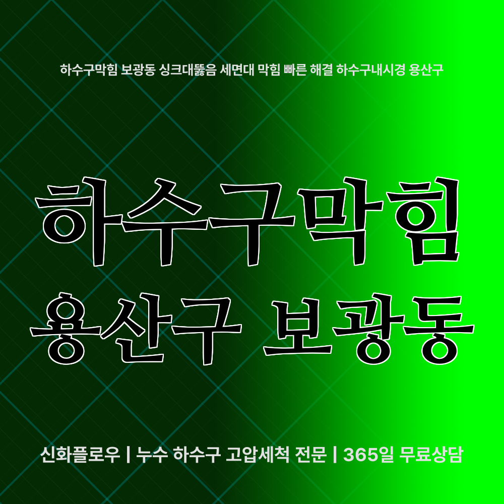 용산구 보광동 하수구막힘 대표 이미지