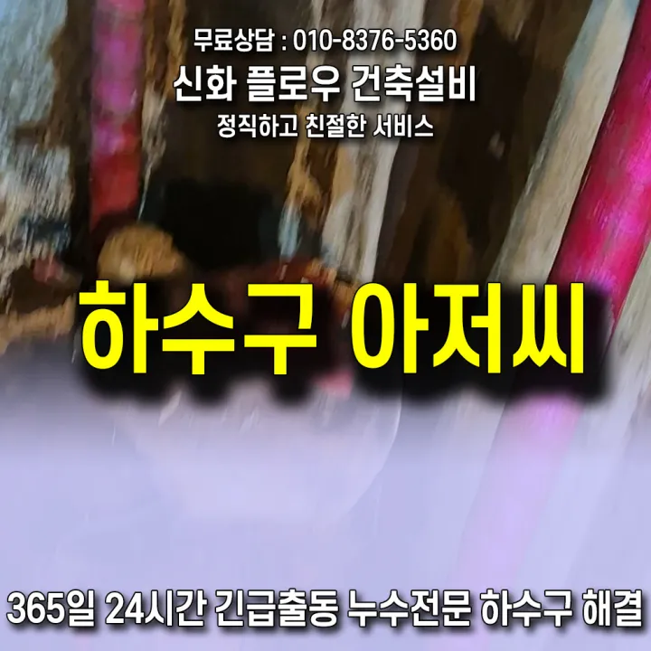 용산구 보광동 하수구고압세척 작업 현장