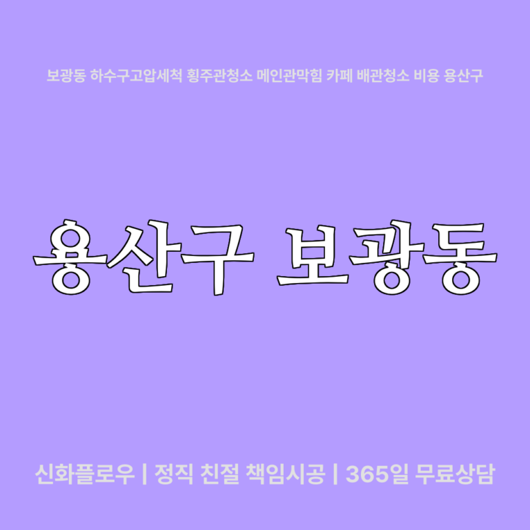 용산구 보광동 하수구고압세척 대표 이미지