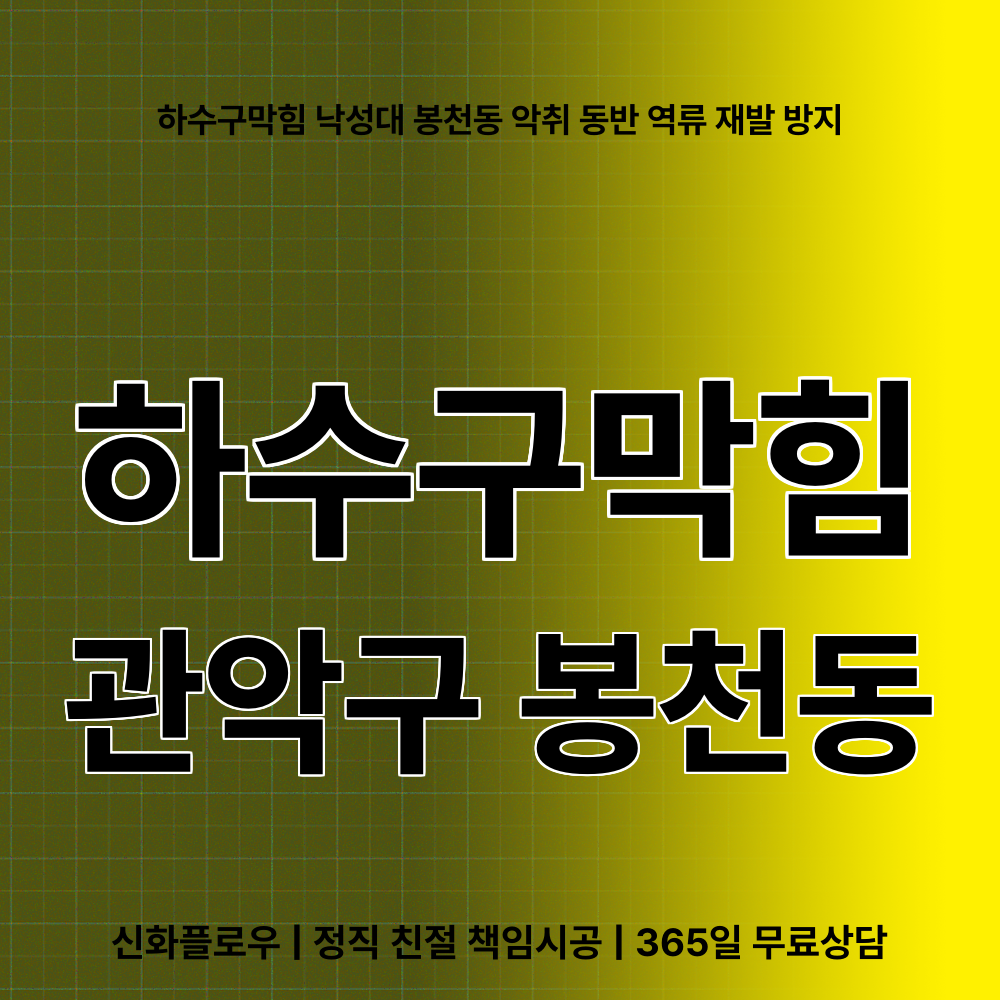 하수구막힘 관악구 봉천동