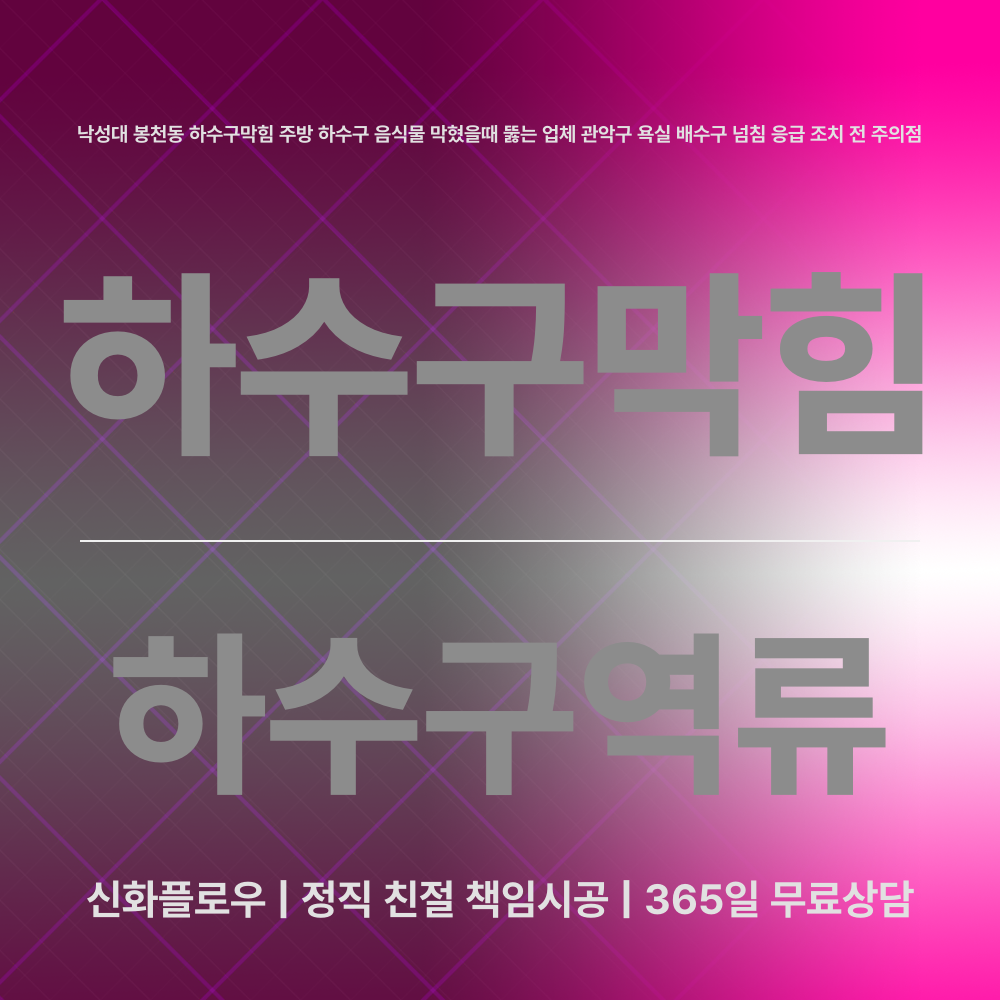 하수구막힘 관악구 봉천동