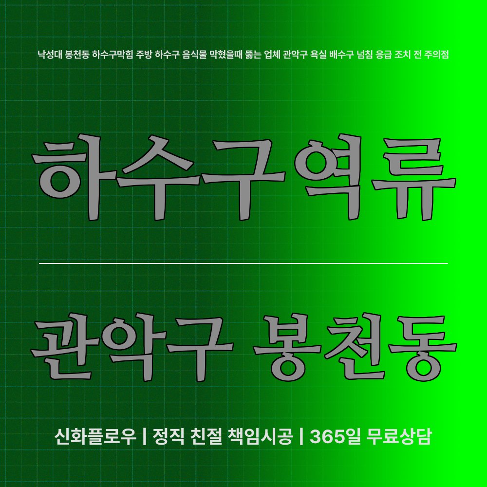 관악구 하수구막힘 현장 해결