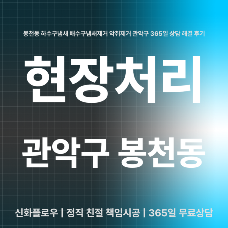 관악구 봉천동 하수구냄새 대표 이미지