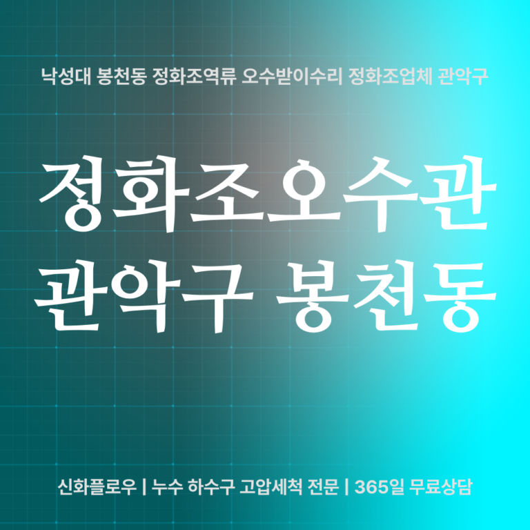 관악구 봉천동 정화조오수관 대표 이미지