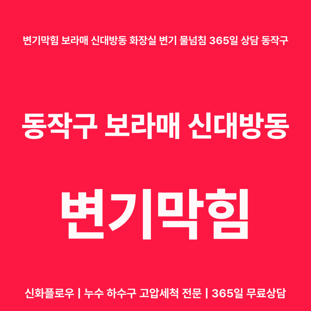 동작구 보라매 신대방동 변기막힘 작업 과정