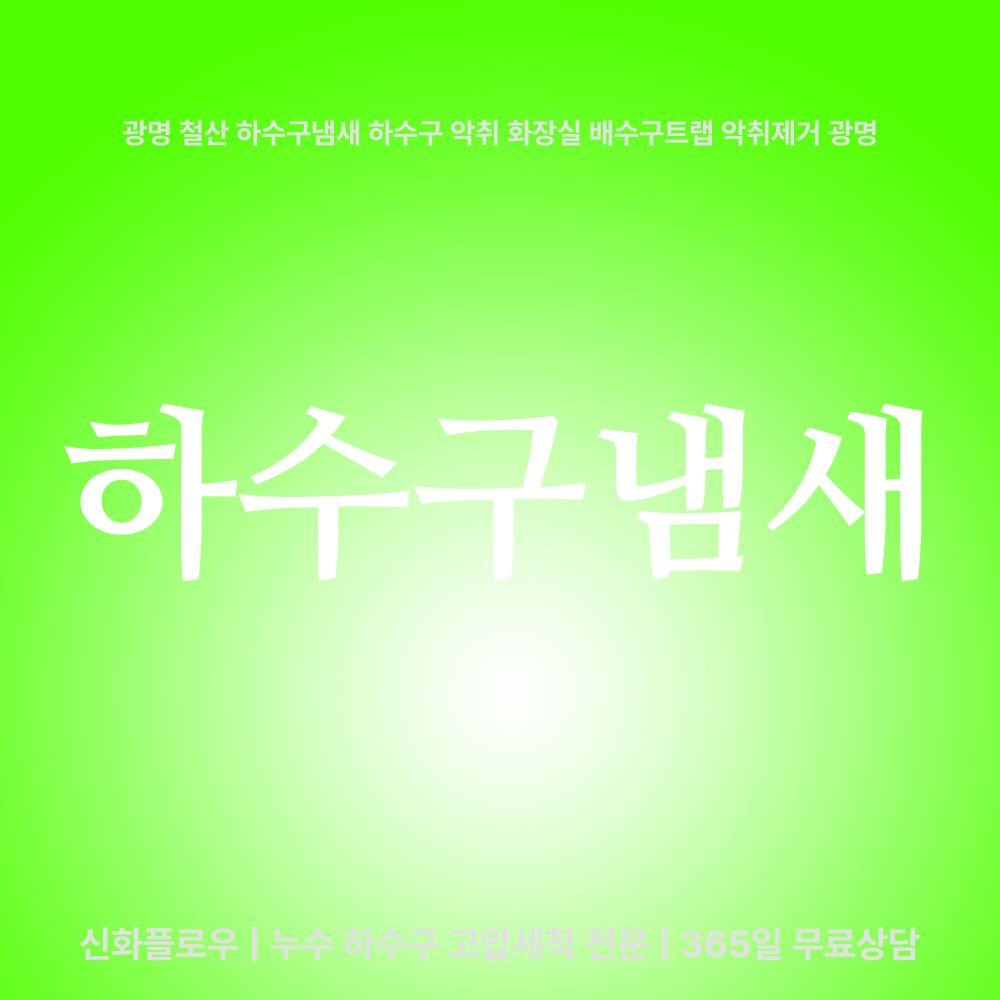 하수구냄새 광명시 철산