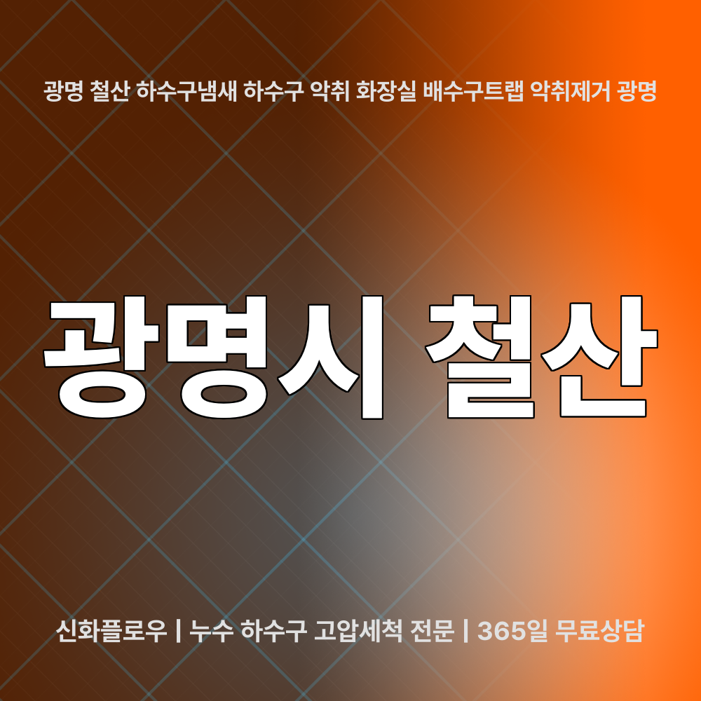 광명시 철산 하수구냄새 작업 과정