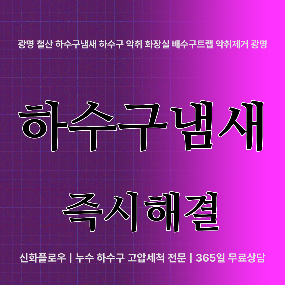 광명시 하수구냄새 현장 해결