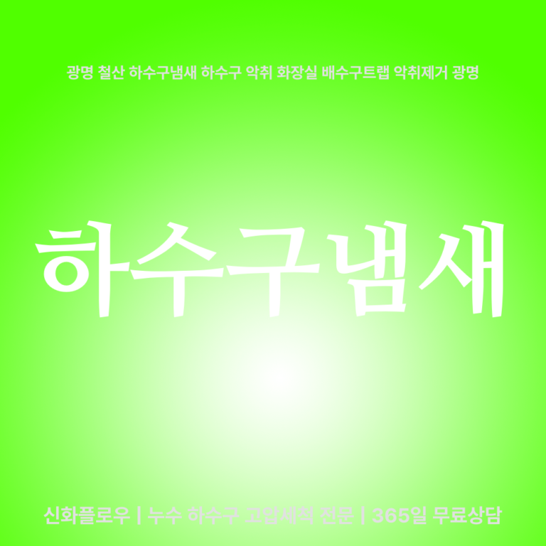 광명시 철산 하수구냄새 대표 이미지