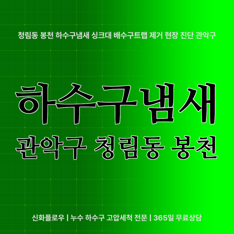 관악구 청림동 봉천 하수구냄새 대표 이미지