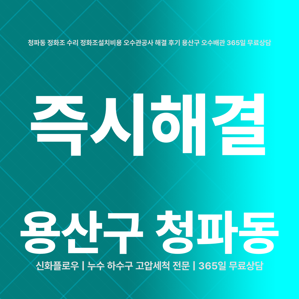 용산구 청파동 정화조오수관 작업 과정
