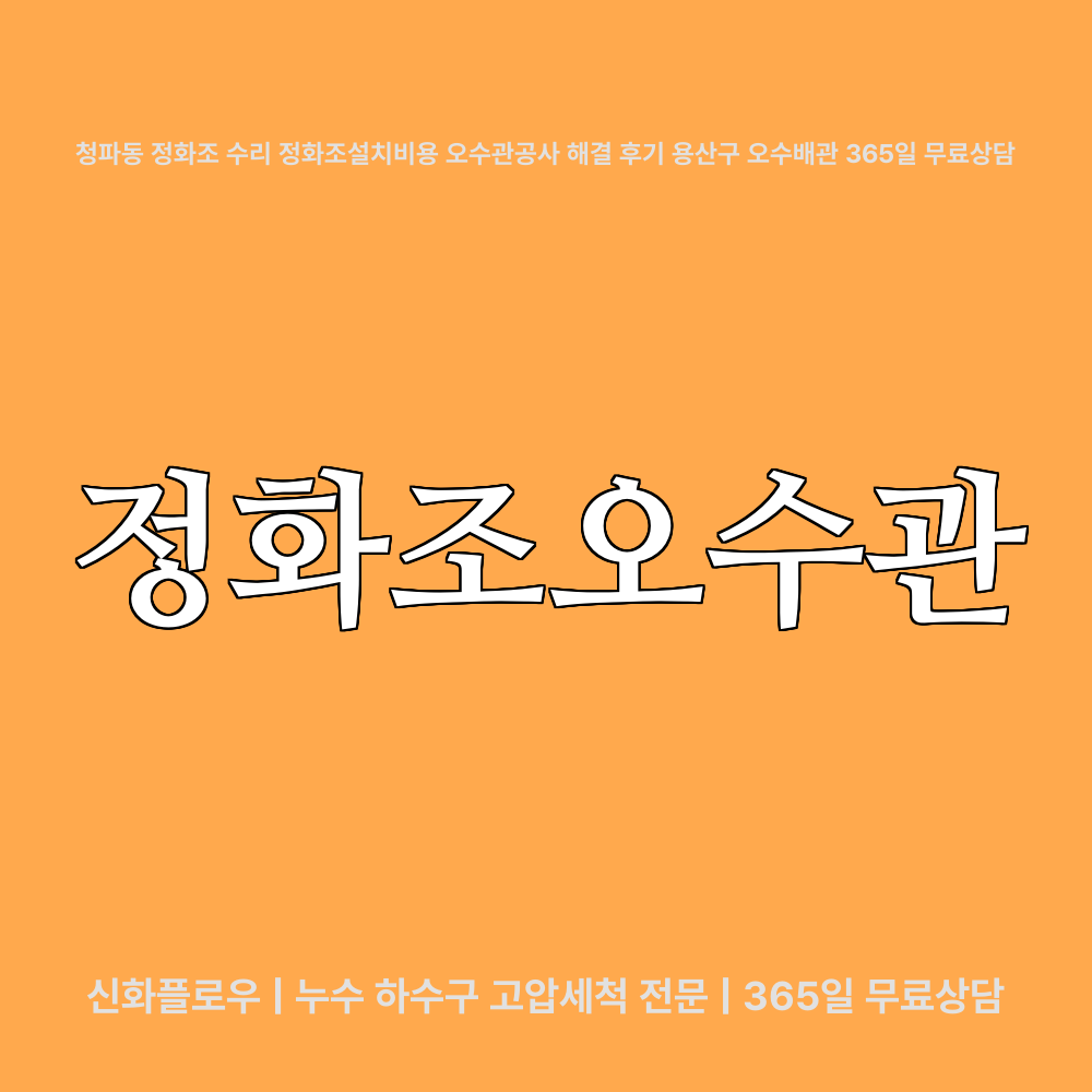 용산구 청파동 정화조오수관 대표 이미지