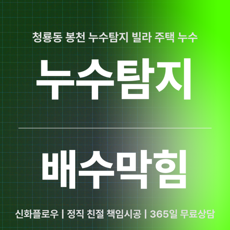 관악구 청룡동 봉천 누수탐지 대표 이미지