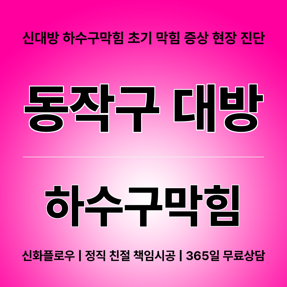 동작구 대방 하수구막힘 원인 점검