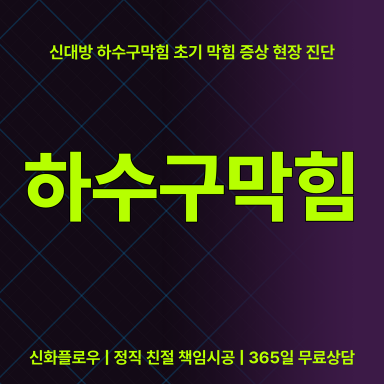 동작구 대방 하수구막힘 대표 이미지
