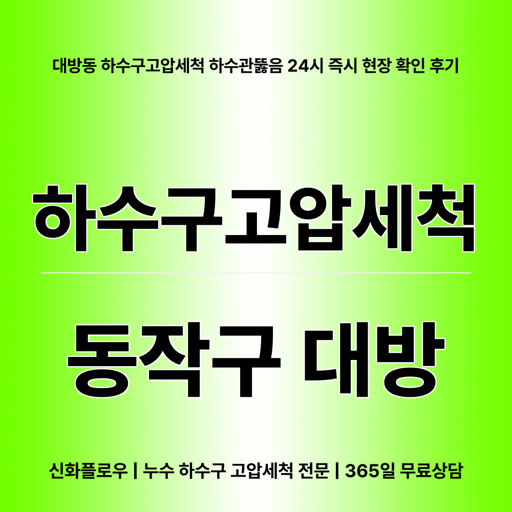 동작구 대방 하수구고압세척 원인 점검