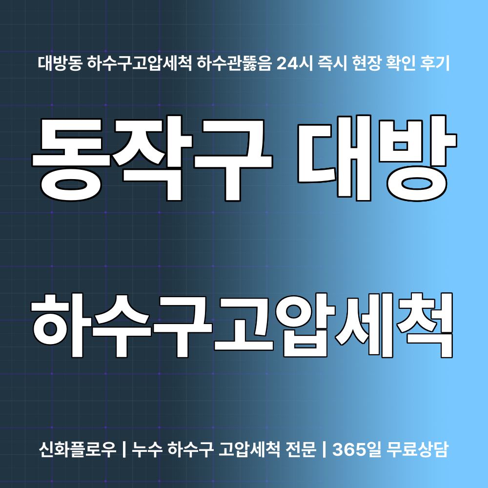 동작구 하수구고압세척 현장 해결