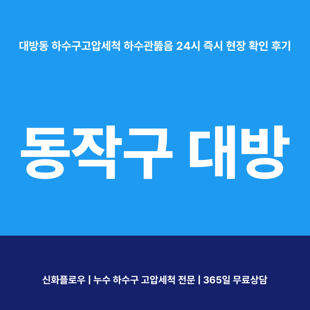 동작구 대방 하수구고압세척 대표 이미지