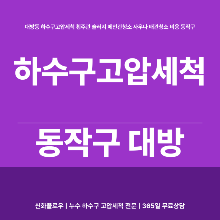 동작구 대방 하수구고압세척 대표 이미지