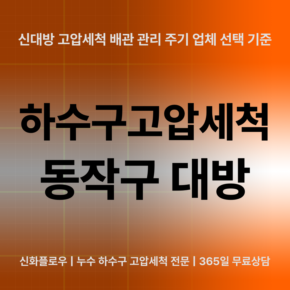 동작구 대방 하수구고압세척 대표 이미지