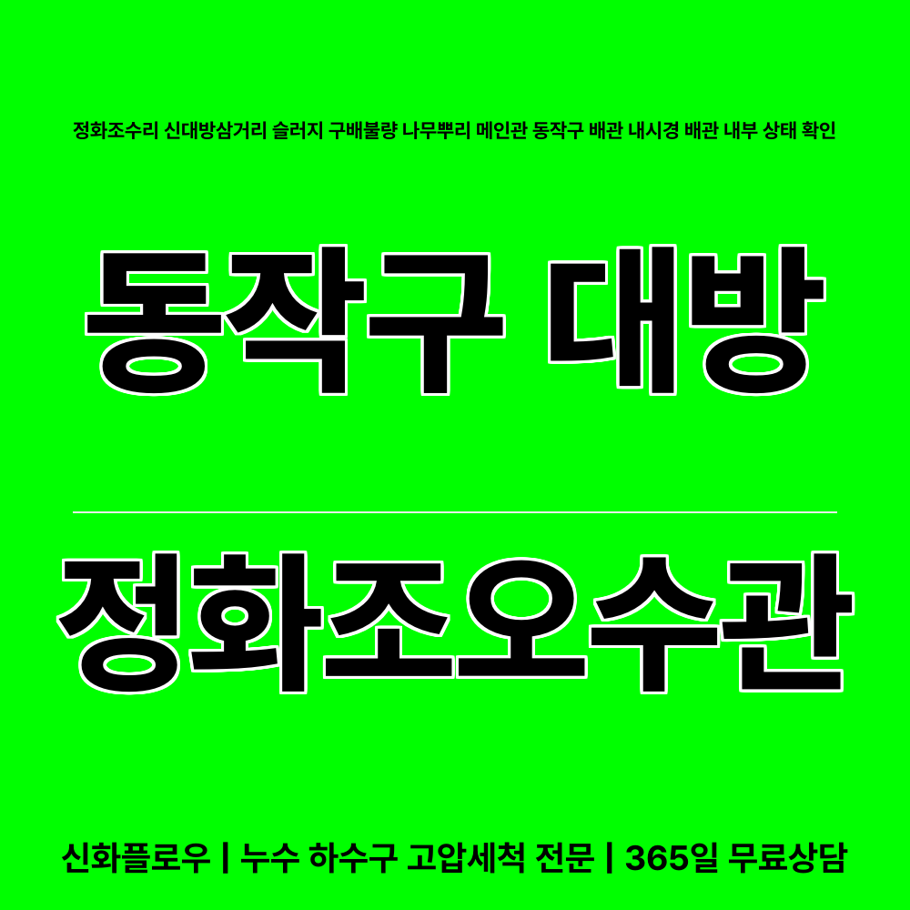 동작구 정화조오수관 현장 해결