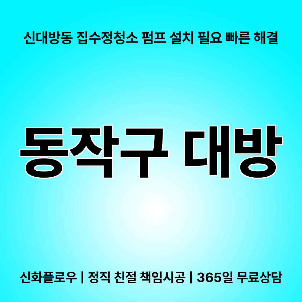 집수정청소펌프교체공사 동작구 대방