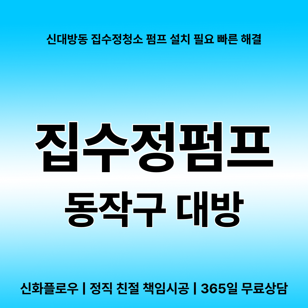 동작구 집수정청소펌프교체공사 현장 해결