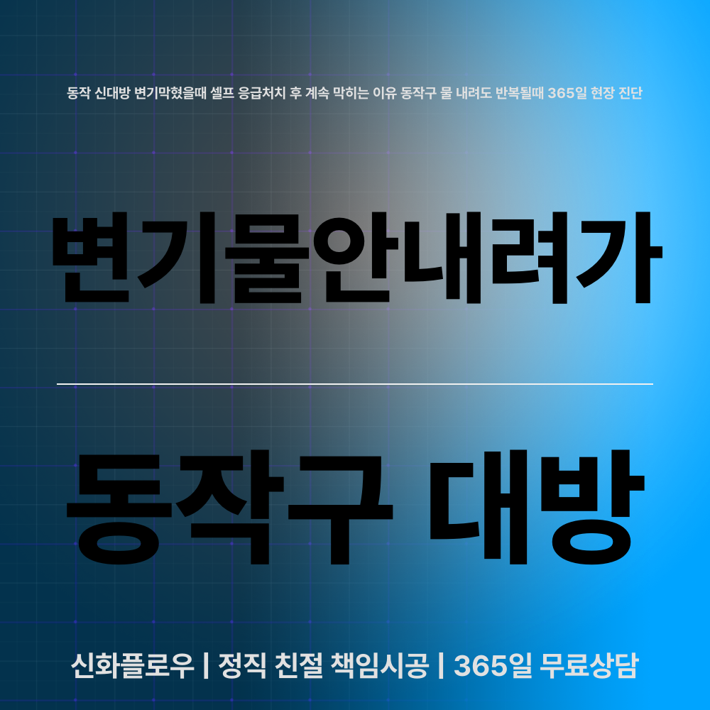 변기막힘 동작구 대방