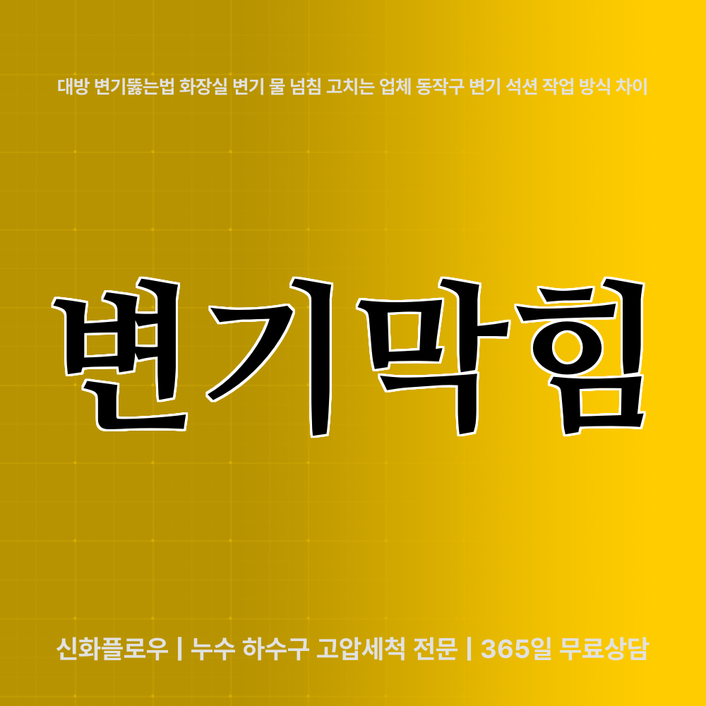 변기막힘 동작구 대방