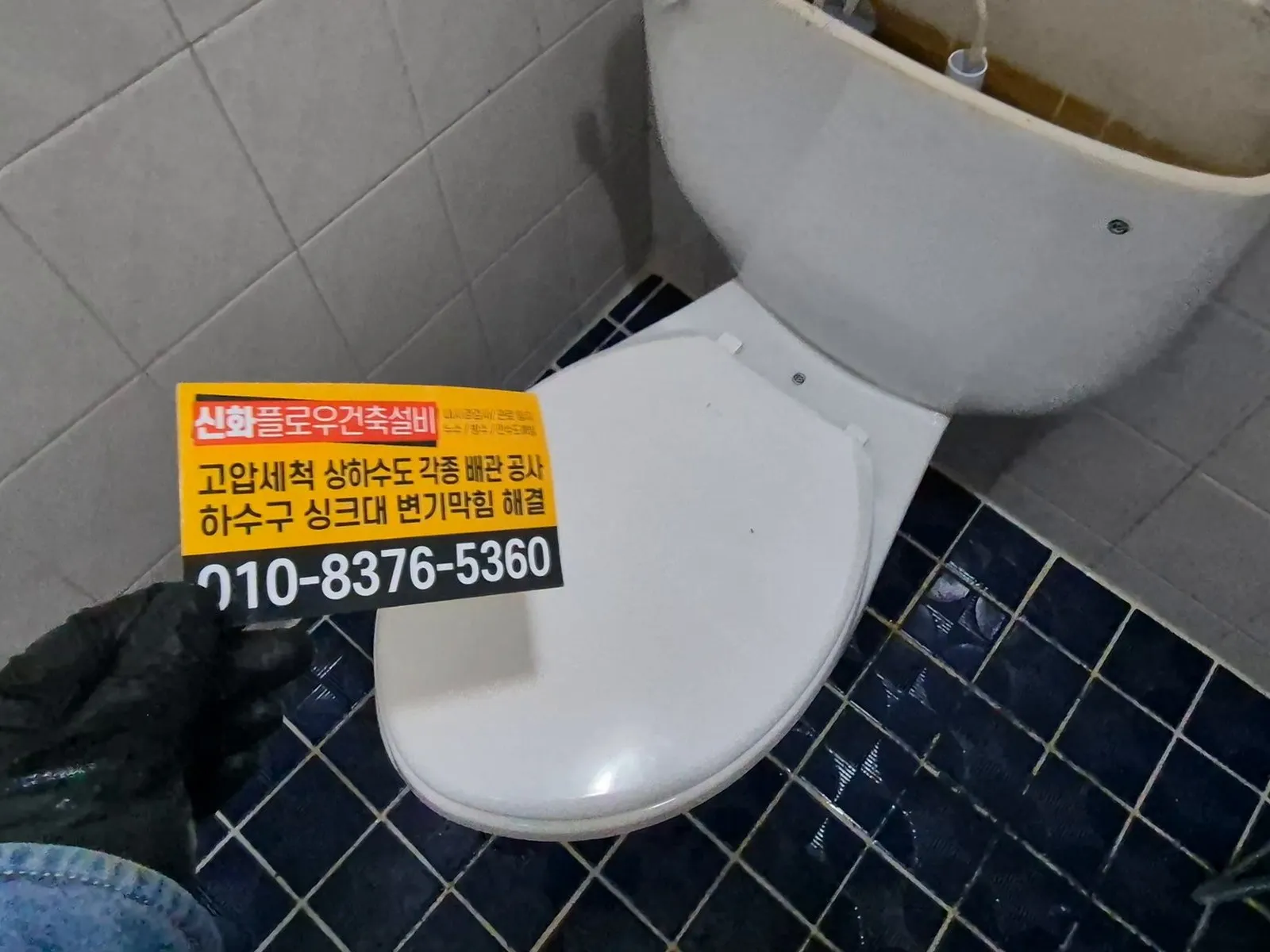 동작구 대방 변기막힘 작업 현장