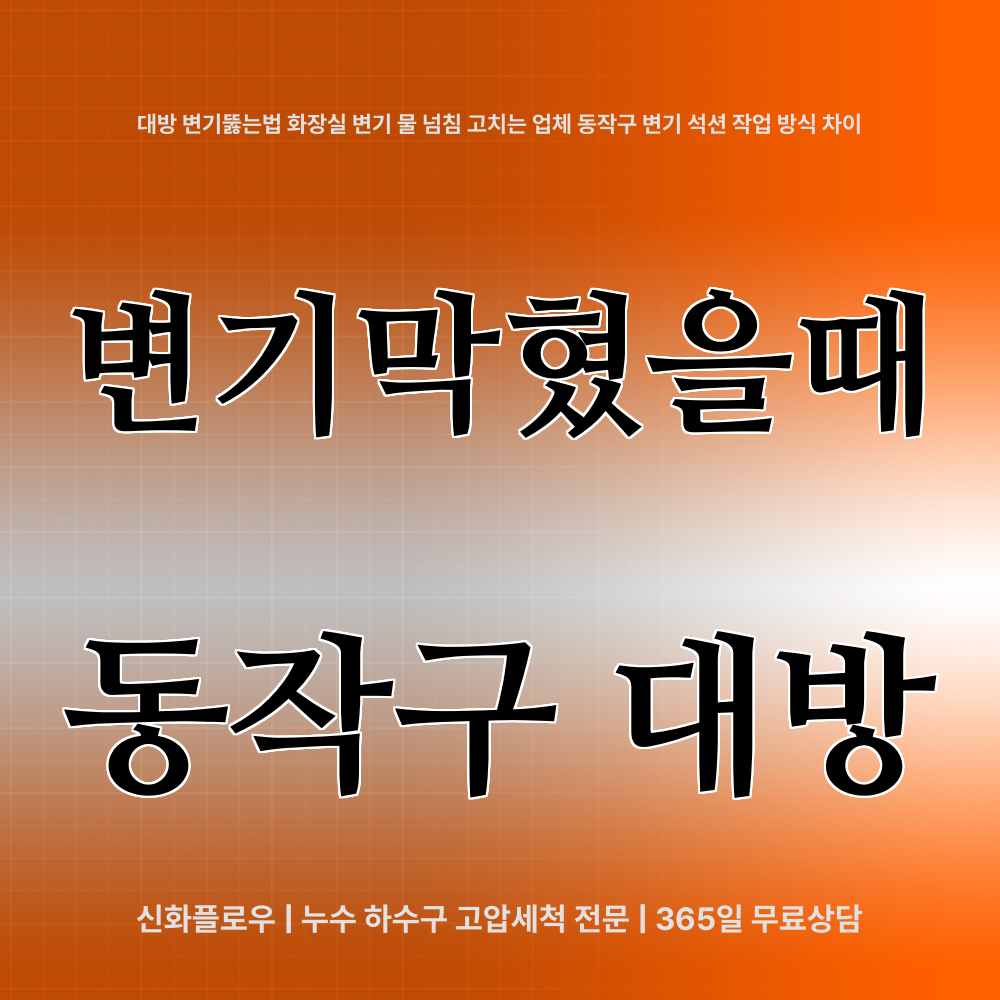 동작구 대방 변기막힘 장비 작업