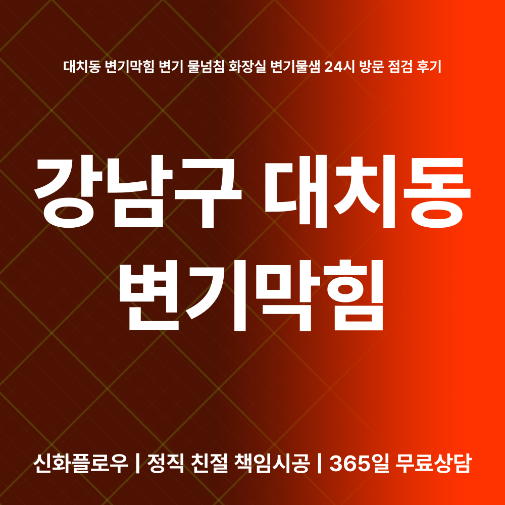 변기막힘 강남구 대치동