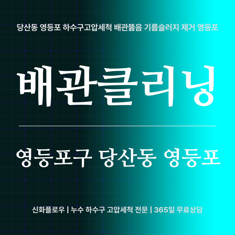 영등포구 당산동 영등포 하수구고압세척 작업 과정