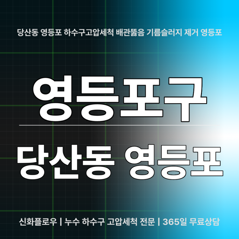 영등포구 당산동 영등포 하수구고압세척 대표 이미지
