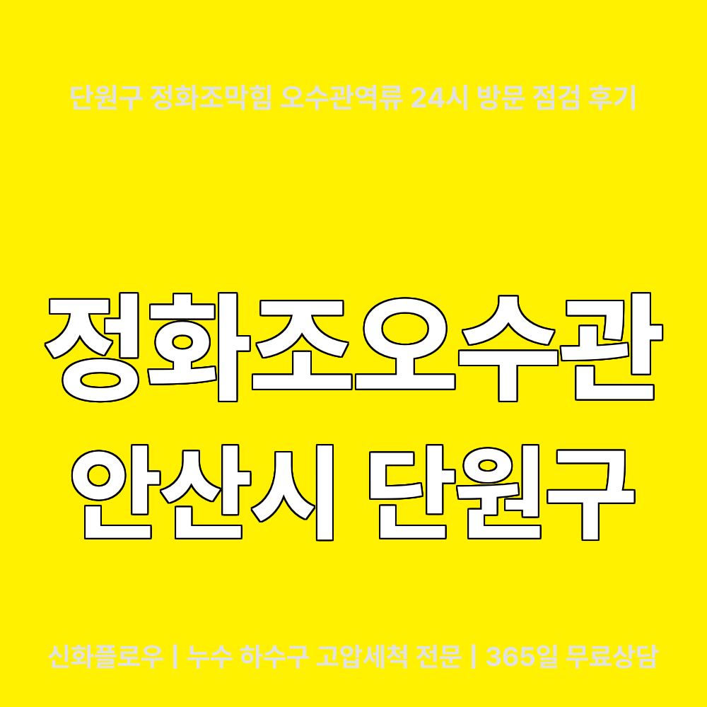 안산시 정화조오수관 현장 해결