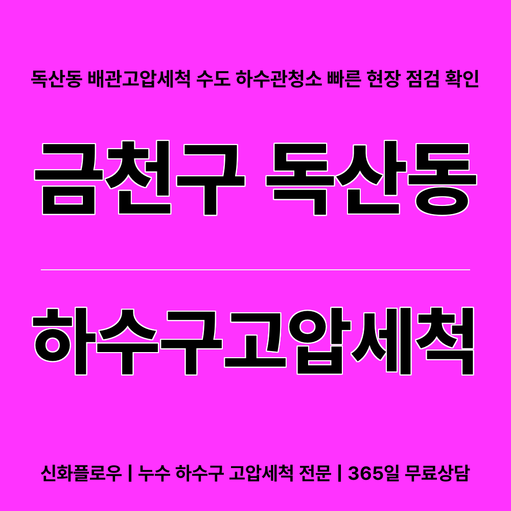금천구 독산동 하수구고압세척 작업 현장