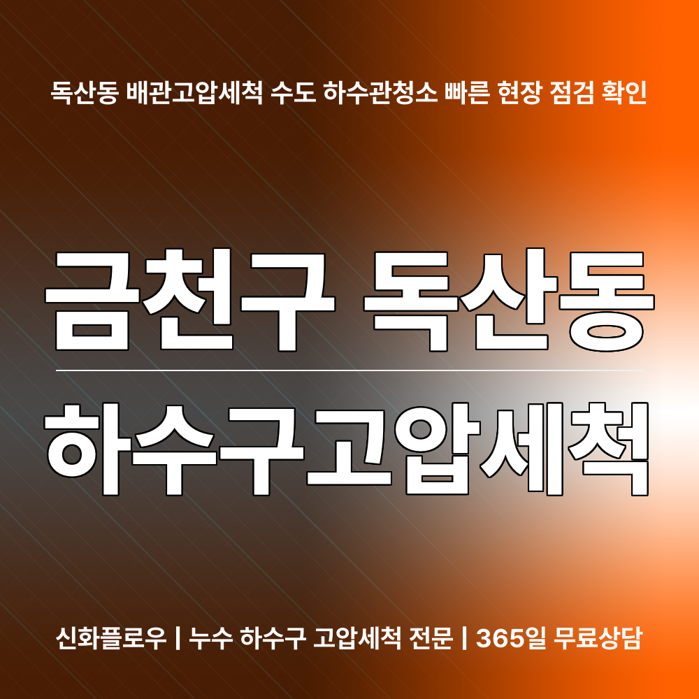 금천구 하수구고압세척 현장 해결