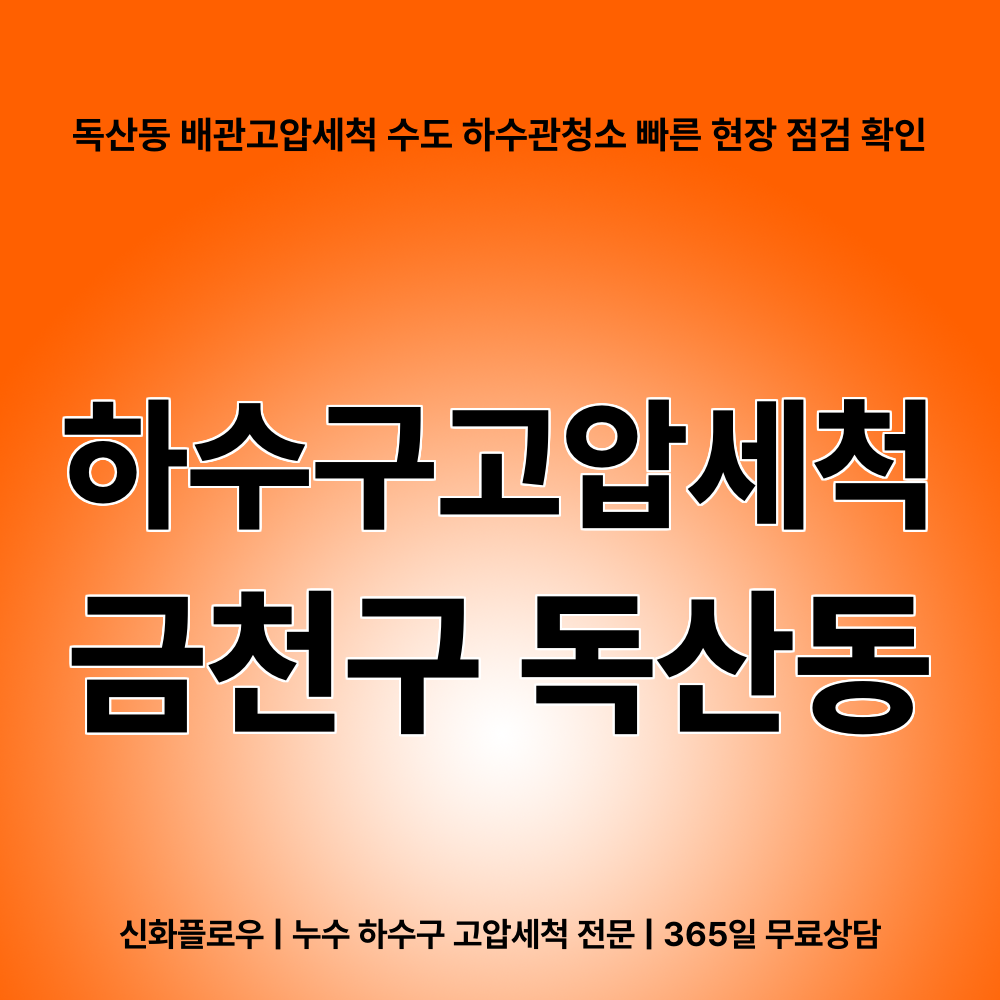 금천구 독산동 하수구고압세척 대표 이미지