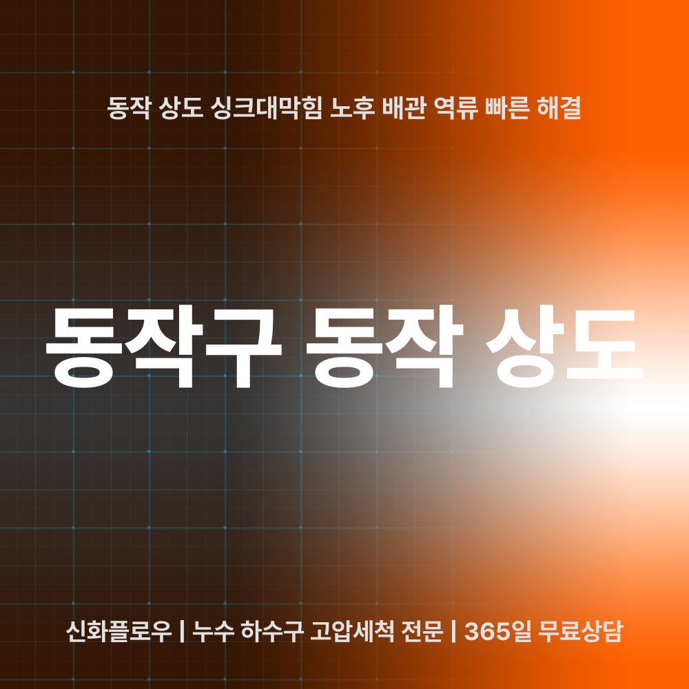하수구막힘 동작구 동작 상도